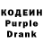 Кодеиновый сироп Lean Purple Drank Alex Shimanski
